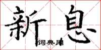 丁谦新息楷书怎么写