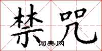 丁谦禁咒楷书怎么写