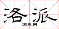 曾庆福洛派隶书怎么写