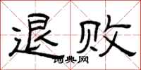 曾庆福退败隶书怎么写