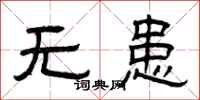 曾庆福无患隶书怎么写