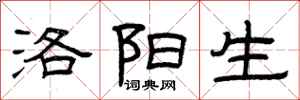 曾庆福洛阳生隶书怎么写