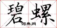 丁谦碧螺楷书怎么写