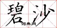 丁谦碧沙楷书怎么写