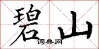 丁谦碧山楷书怎么写