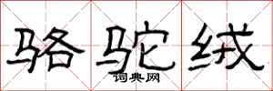 曾庆福骆驼绒隶书怎么写