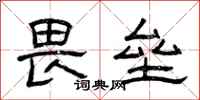 曾庆福畏垒隶书怎么写