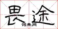 曾庆福畏途隶书怎么写