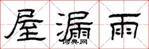 曾庆福屋漏雨隶书怎么写