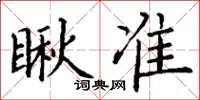 丁谦瞅准楷书怎么写