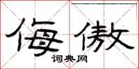 曾庆福侮傲隶书怎么写