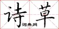 丁谦诗草楷书怎么写