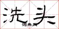 曾庆福洗头隶书怎么写