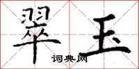丁谦翠玉楷书怎么写