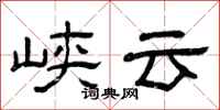曾庆福峡云隶书怎么写