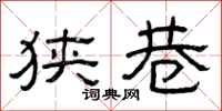 曾庆福狭巷隶书怎么写