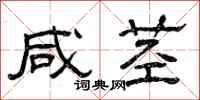 曾庆福咸茎隶书怎么写