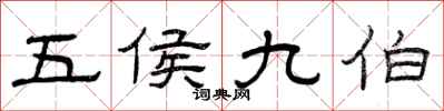 曾庆福五侯九伯隶书怎么写