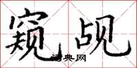 丁谦窥觇楷书怎么写