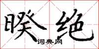 丁谦暌绝楷书怎么写