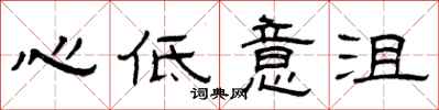 曾庆福心低意沮隶书怎么写