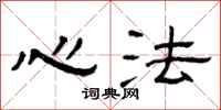 曾庆福心法隶书怎么写