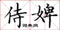 丁谦侍婢楷书怎么写