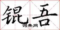 丁谦锟吾楷书怎么写