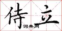 丁谦侍立楷书怎么写