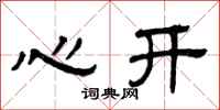曾庆福心开隶书怎么写