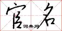 钱沛云官名行书怎么写