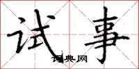 丁谦试事楷书怎么写