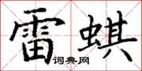 丁谦雷蜞楷书怎么写