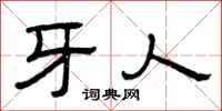 曾庆福牙人隶书怎么写