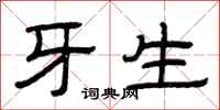 曾庆福牙生隶书怎么写