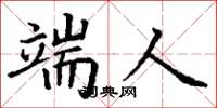 丁谦端人楷书怎么写