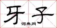 曾庆福牙子隶书怎么写