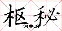 丁谦枢秘楷书怎么写