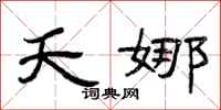 曾庆福夭娜隶书怎么写