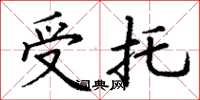 丁谦受托楷书怎么写