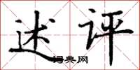 丁谦述评楷书怎么写