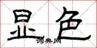 曾庆福显色隶书怎么写