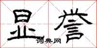 曾庆福显誉隶书怎么写