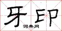 曾庆福牙印隶书怎么写