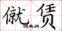 丁谦僦赁楷书怎么写