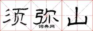 曾庆福须弥山隶书怎么写