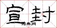 曾庆福宣封隶书怎么写