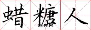 丁谦蜡糖人楷书怎么写