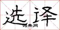 曾庆福选译隶书怎么写
