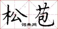 丁谦松苞楷书怎么写